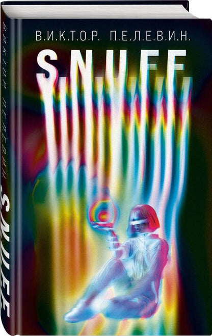 Фотография книги "Пелевин: S.N.U.F.F. Transhumanism inc. (комплект из 2 книг)"
