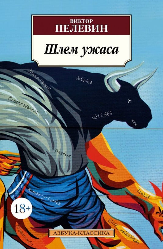 Обложка книги "Пелевин: Шлем ужаса. Креатифф о Тесее и Минотавре"