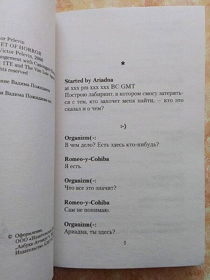 Фотография книги "Пелевин: Шлем ужаса. Креатифф о Тесее и Минотавре"