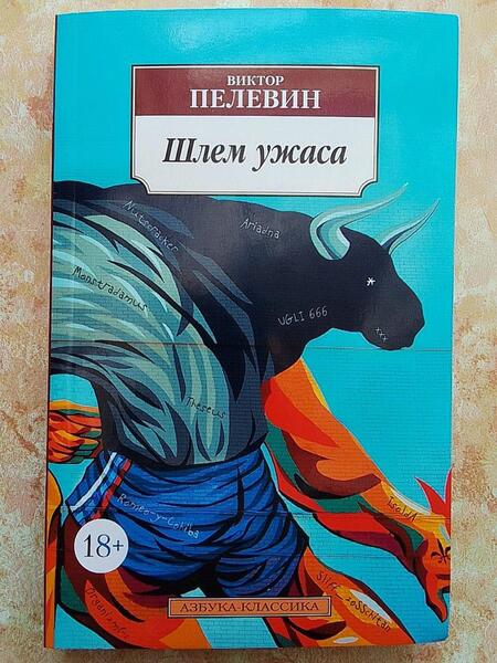 Фотография книги "Пелевин: Шлем ужаса. Креатифф о Тесее и Минотавре"