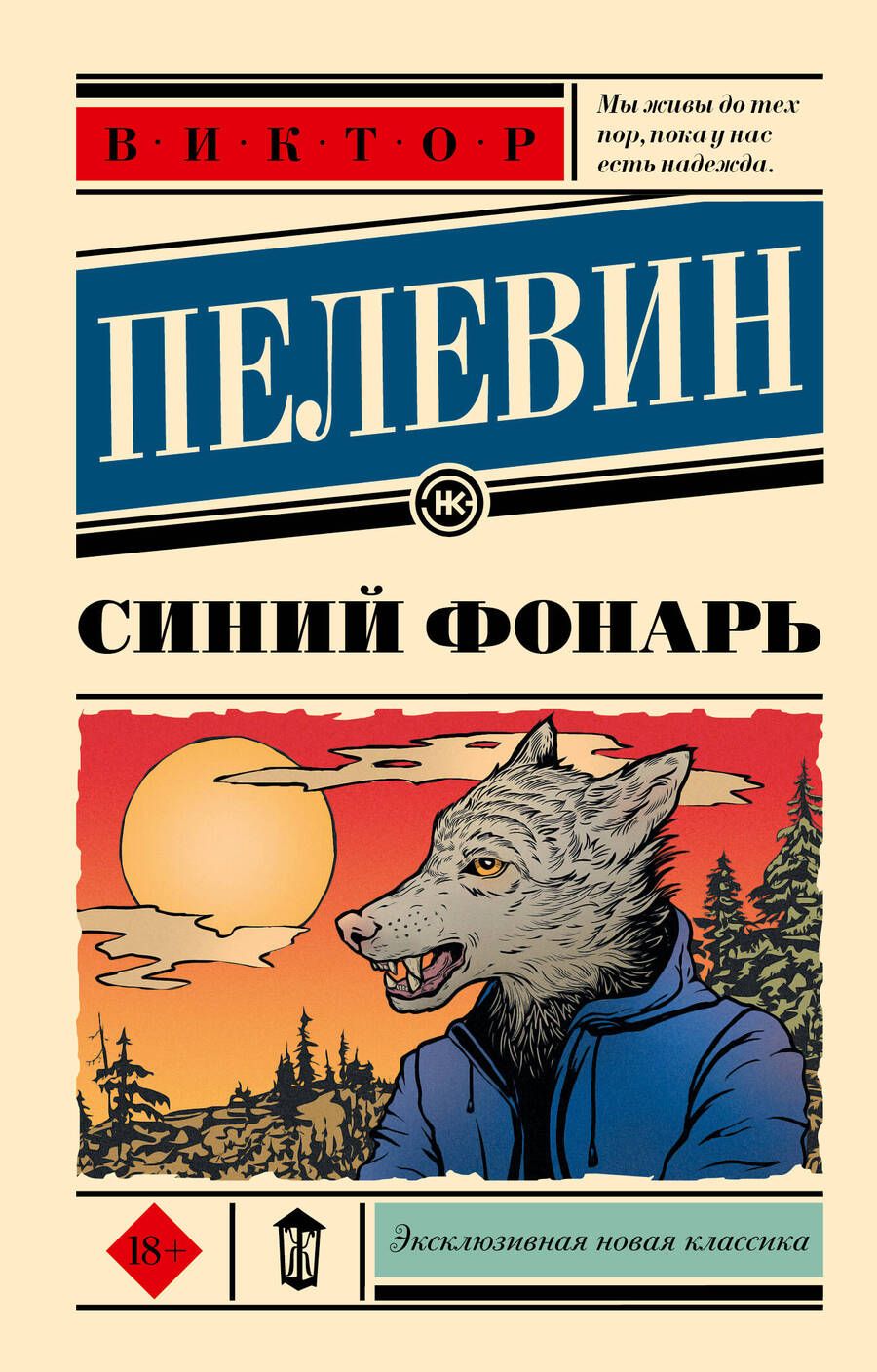 Обложка книги "Пелевин: Синий фонарь"