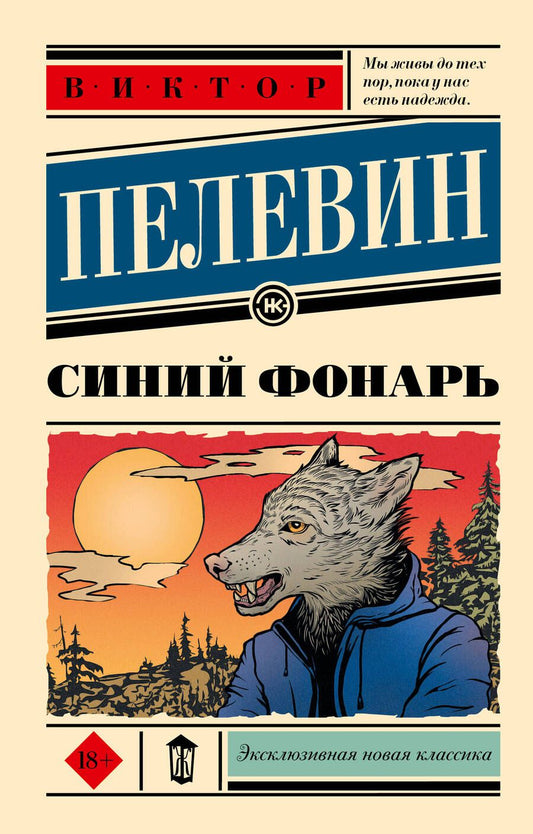 Обложка книги "Пелевин: Синий фонарь"