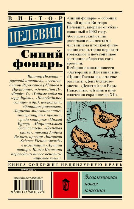 Фотография книги "Пелевин: Синий фонарь"