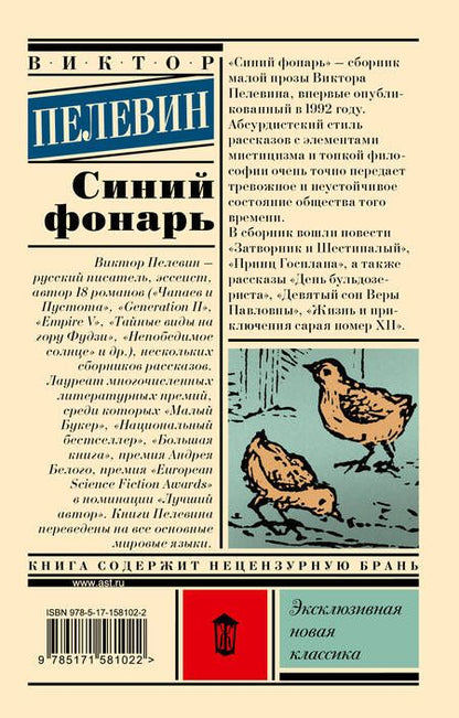 Фотография книги "Пелевин: Синий фонарь"