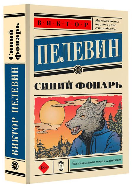 Фотография книги "Пелевин: Синий фонарь"