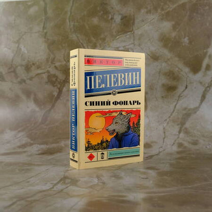 Фотография книги "Пелевин: Синий фонарь"