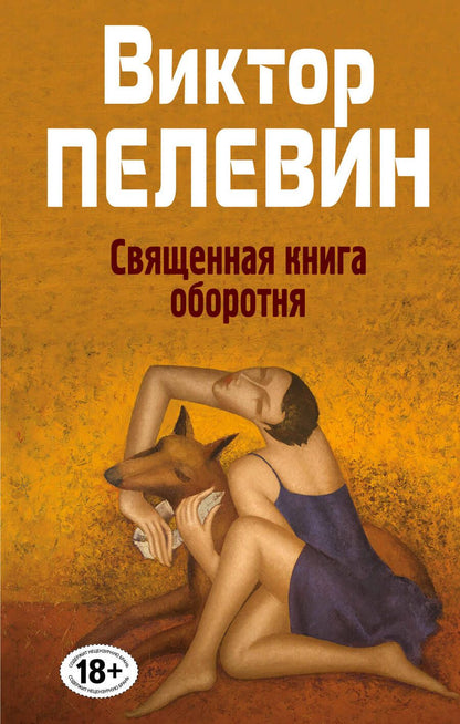 Обложка книги "Пелевин: Священная книга оборотня"