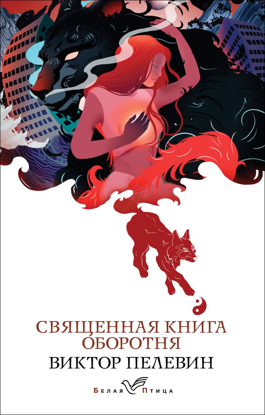 Обложка книги "Пелевин: Священная книга оборотня"