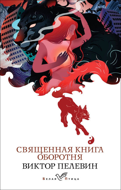 Обложка книги "Пелевин: Священная книга оборотня"