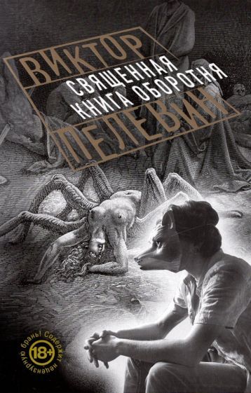 Обложка книги "Пелевин: Священная книга оборотня"