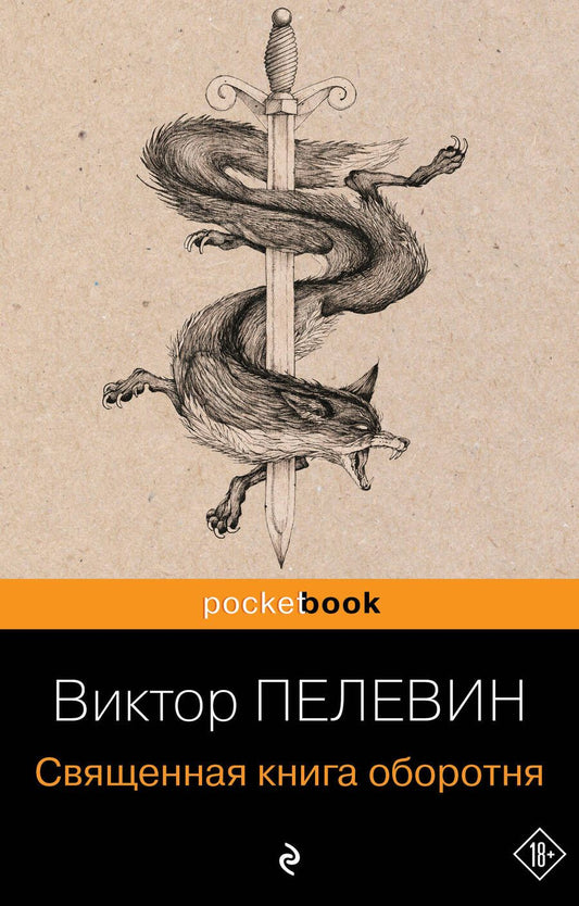 Обложка книги "Пелевин: Священная книга оборотня"