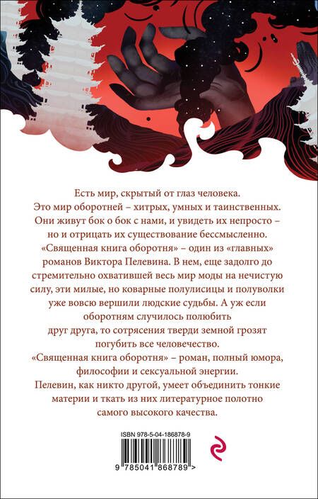 Фотография книги "Пелевин: Священная книга оборотня"