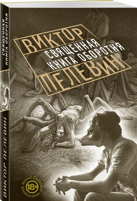 Фотография книги "Пелевин: Священная книга оборотня"