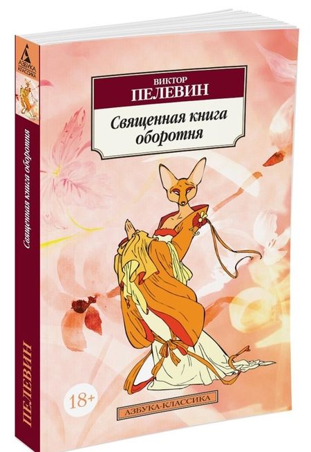 Фотография книги "Пелевин: Священная книга оборотня"