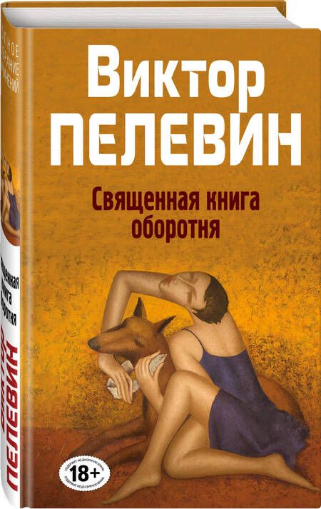 Фотография книги "Пелевин: Священная книга оборотня"