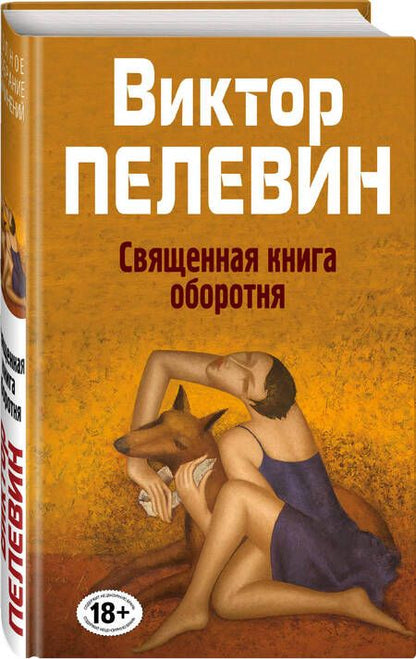 Фотография книги "Пелевин: Священная книга оборотня"