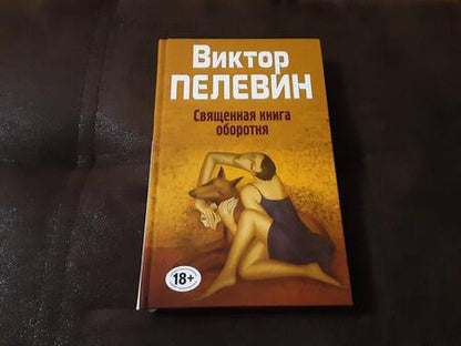 Фотография книги "Пелевин: Священная книга оборотня"