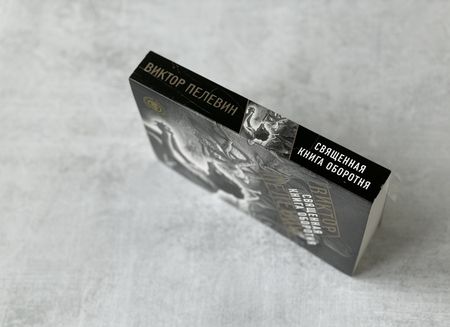 Фотография книги "Пелевин: Священная книга оборотня"