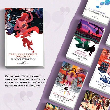 Фотография книги "Пелевин: Священная книга оборотня"