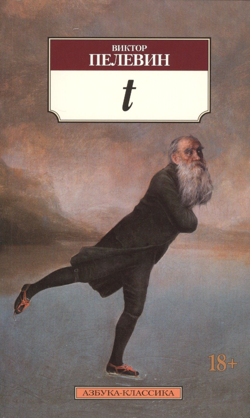 Обложка книги "Пелевин: t"