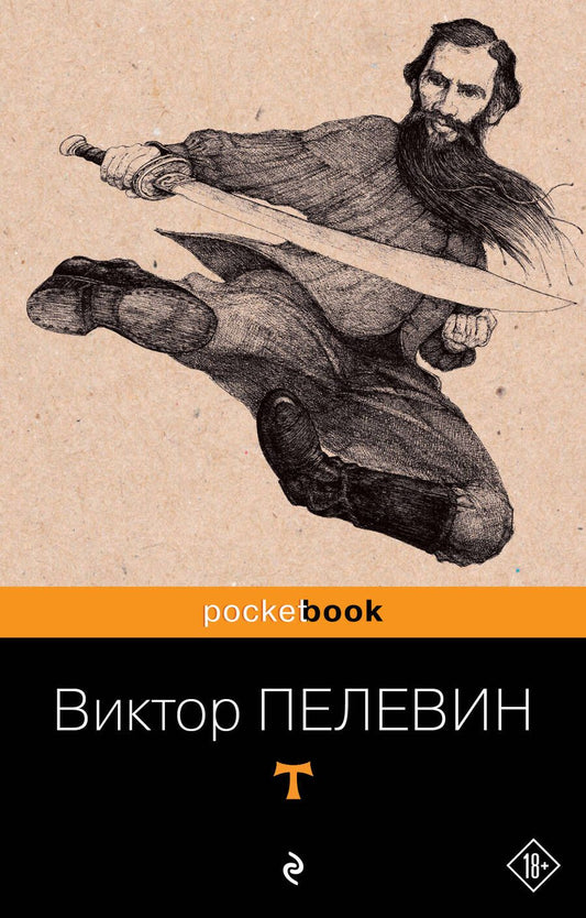 Обложка книги "Пелевин: T"