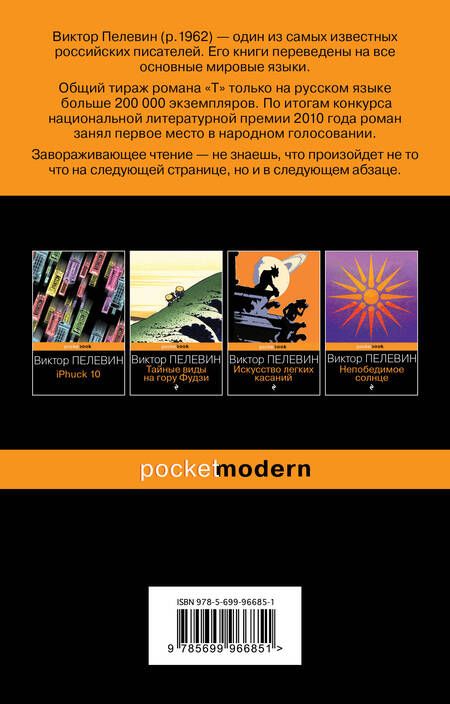 Фотография книги "Пелевин: T"