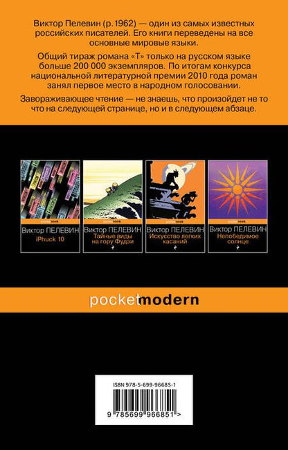 Фотография книги "Пелевин: T"