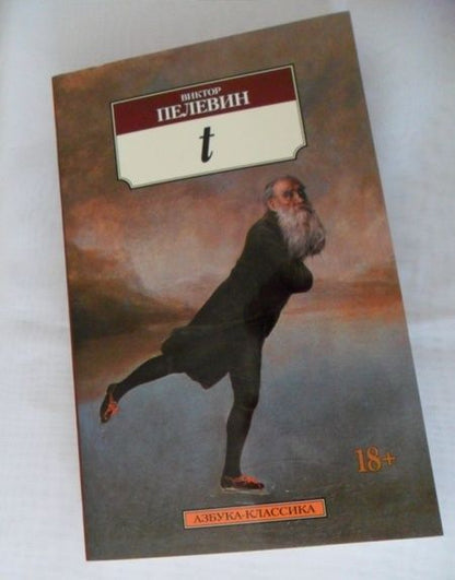 Фотография книги "Пелевин: t"