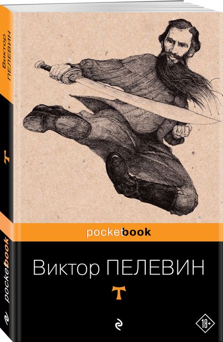 Фотография книги "Пелевин: T"