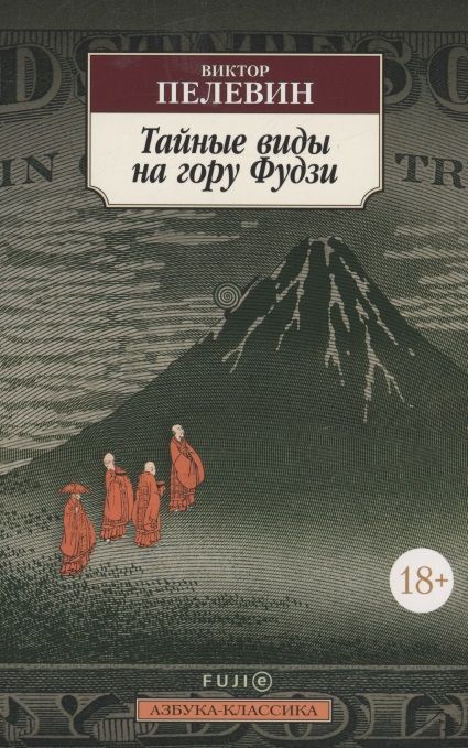 Обложка книги "Пелевин: Тайные виды на гору Фудзи"