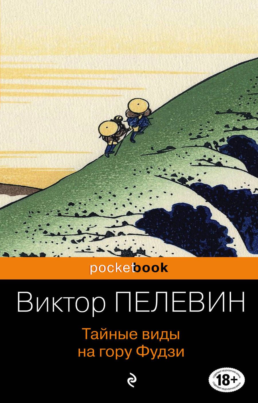 Обложка книги "Пелевин: Тайные виды на гору Фудзи"