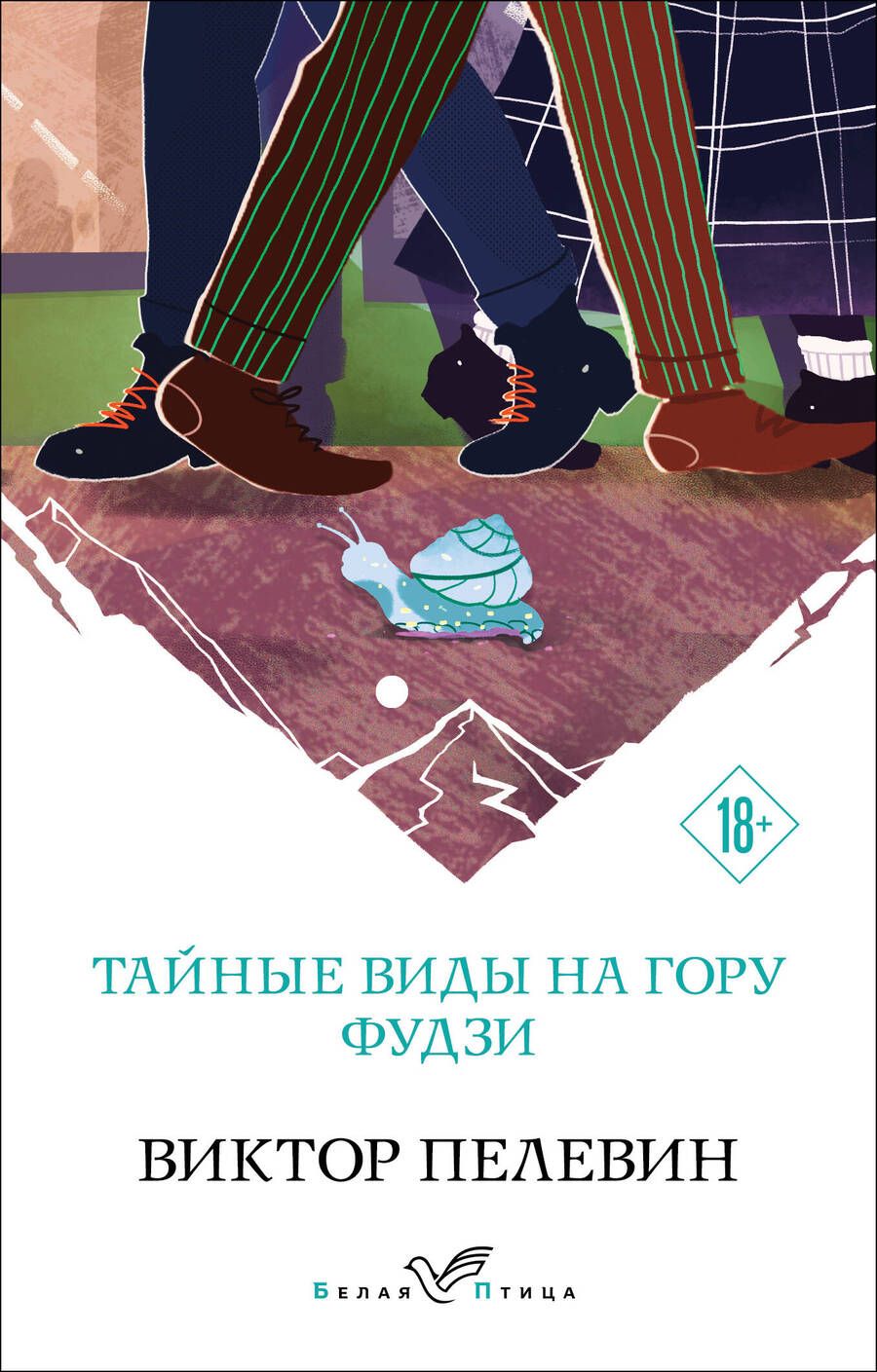 Обложка книги "Пелевин: Тайные виды на гору Фудзи"