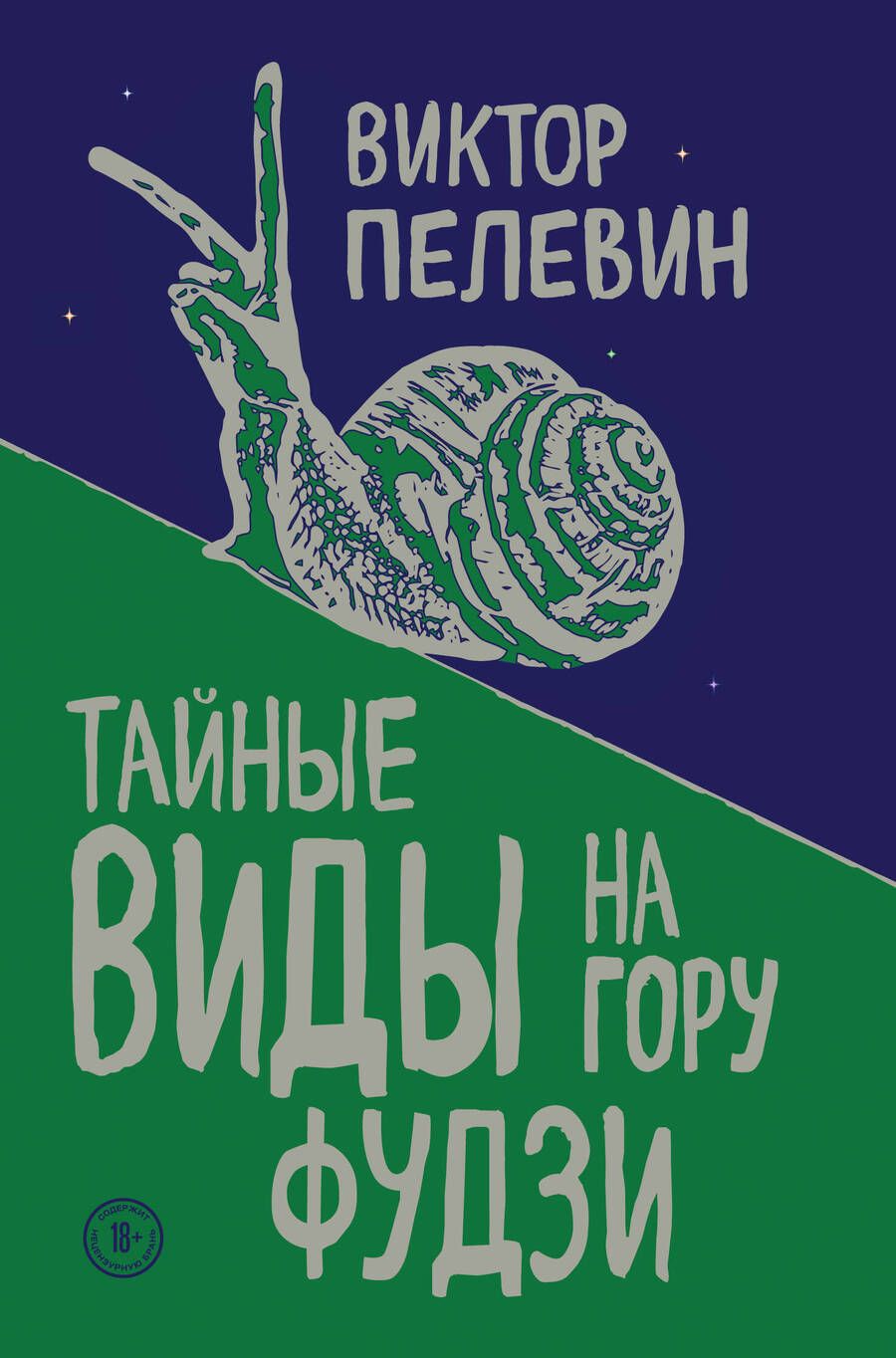 Обложка книги "Пелевин: Тайные виды на гору Фудзи"