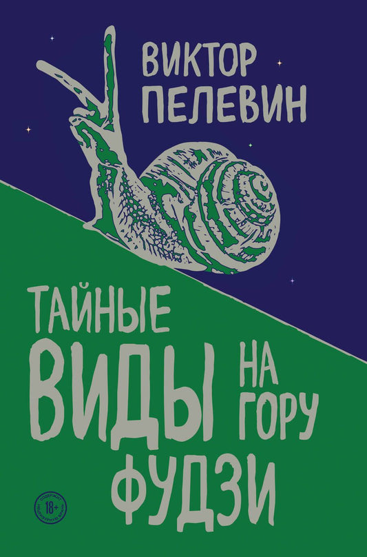 Обложка книги "Пелевин: Тайные виды на гору Фудзи"