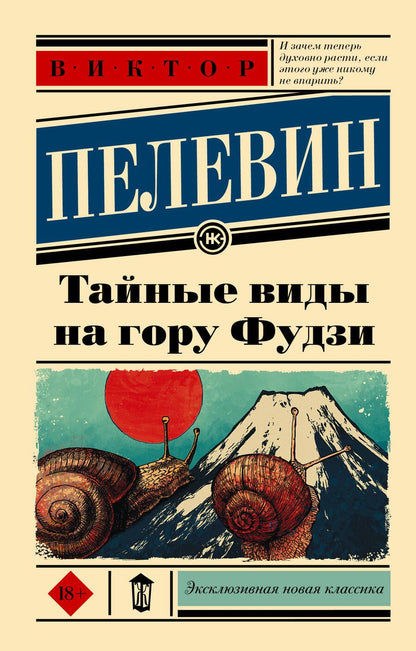 Обложка книги "Пелевин: Тайные виды на гору Фудзи"