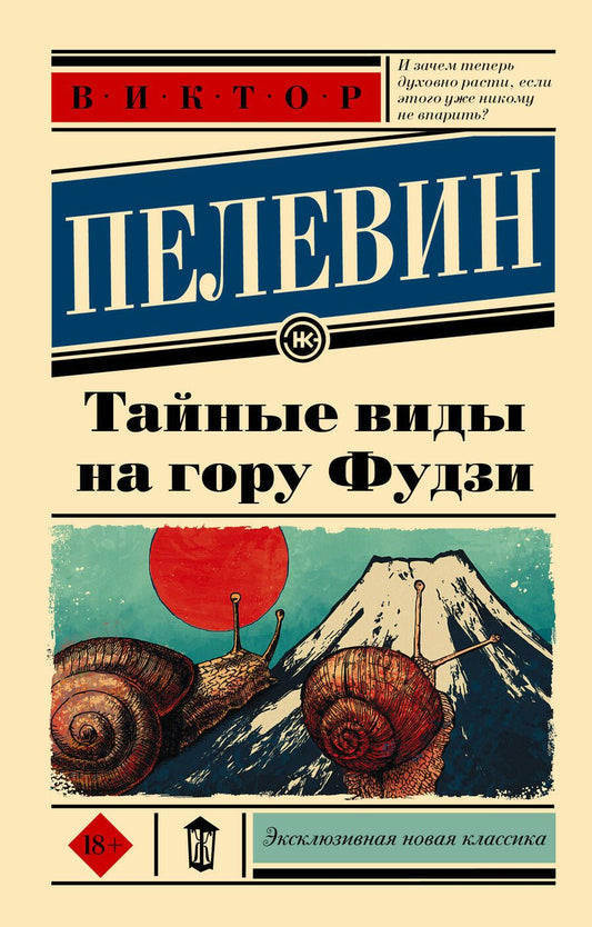 Обложка книги "Пелевин: Тайные виды на гору Фудзи"