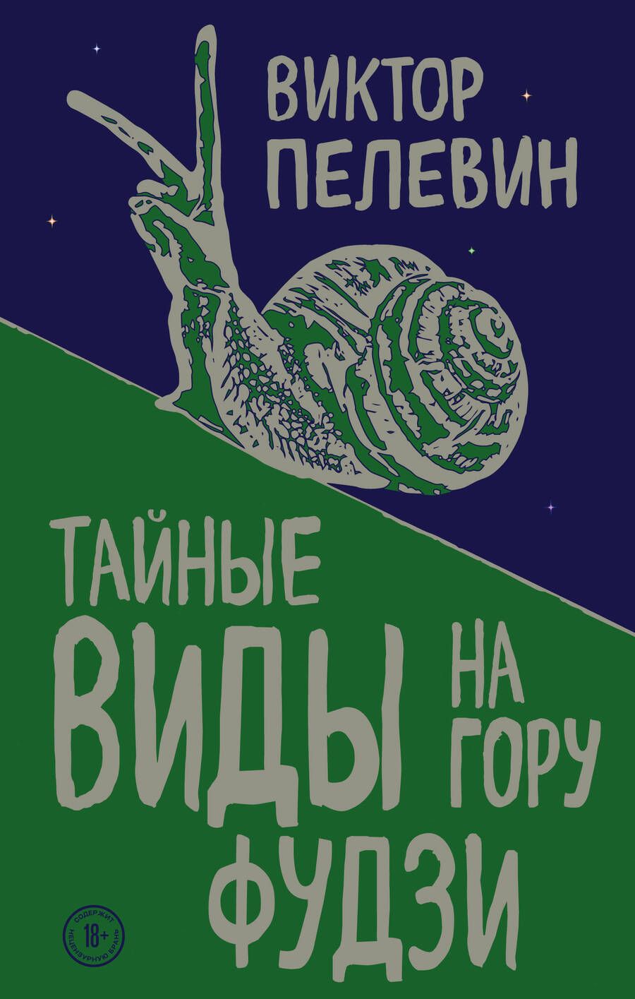 Обложка книги "Пелевин: Тайные виды на гору Фудзи"