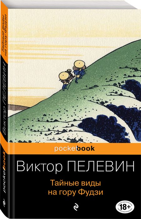 Фотография книги "Пелевин: Тайные виды на гору Фудзи"