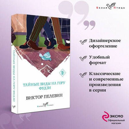 Фотография книги "Пелевин: Тайные виды на гору Фудзи"