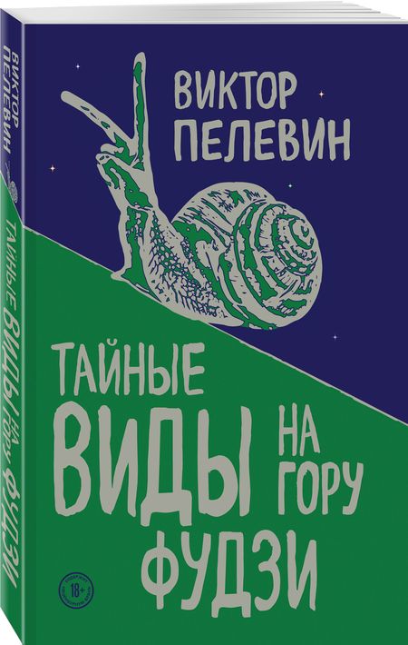 Фотография книги "Пелевин: Тайные виды на гору Фудзи"