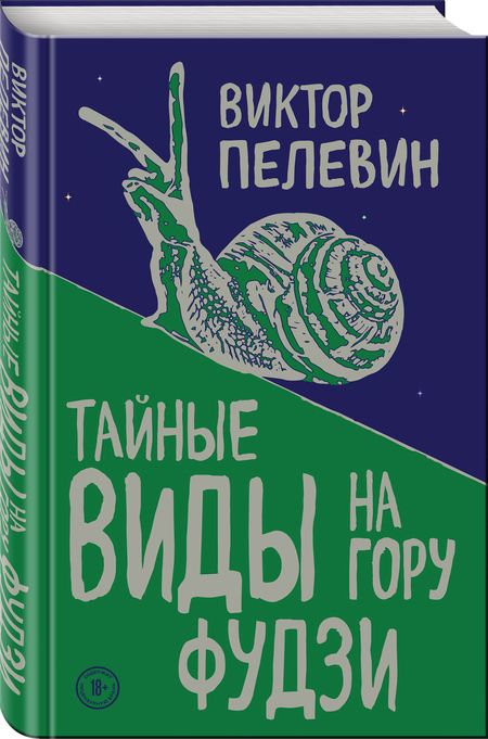 Фотография книги "Пелевин: Тайные виды на гору Фудзи"
