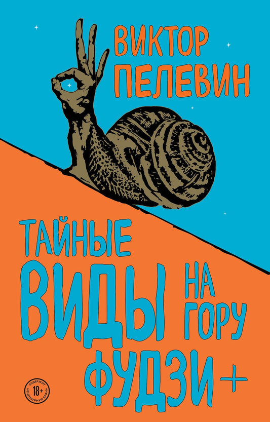 Обложка книги "Пелевин: Тайные виды на гору Фудзи + бонус-трек "Столыпин""