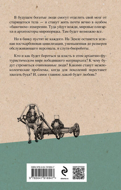 Фотография книги "Пелевин: Transhumanism inc."
