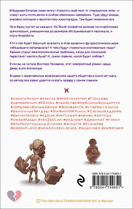 Фотография книги "Пелевин: Transhumanism inc."