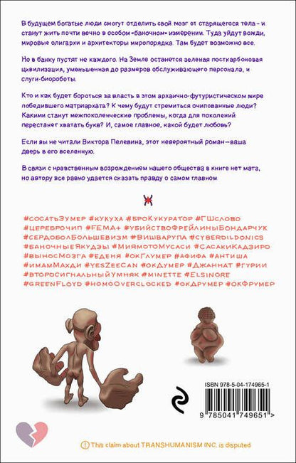 Фотография книги "Пелевин: Transhumanism inc."