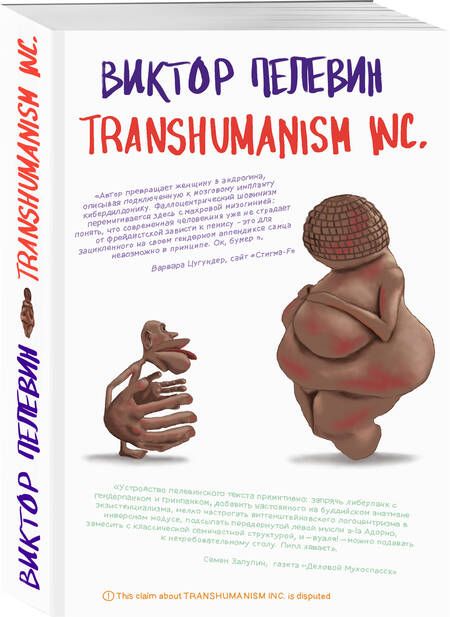 Фотография книги "Пелевин: Transhumanism inc."