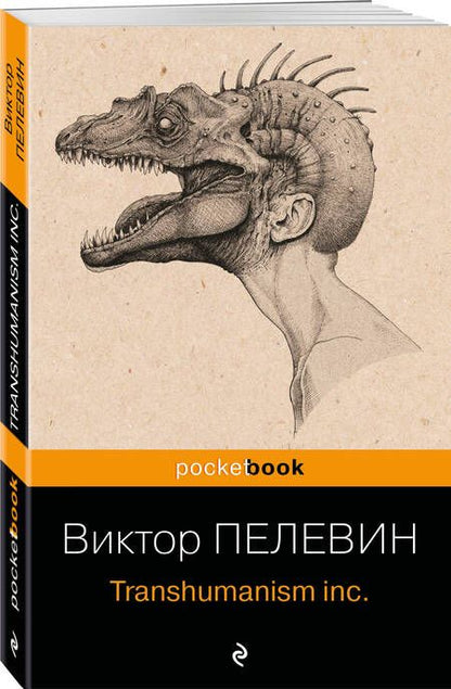 Фотография книги "Пелевин: Transhumanism inc."