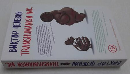 Фотография книги "Пелевин: Transhumanism inc."