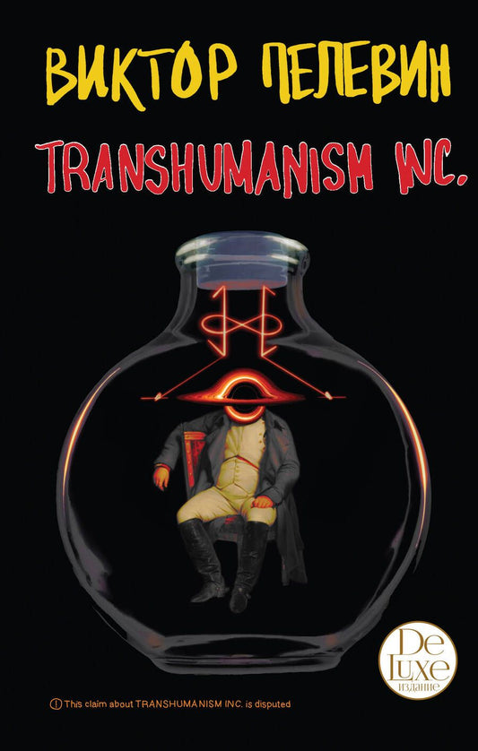 Обложка книги "Пелевин: Transhumanism inc. Подарочное издание"
