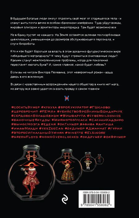 Фотография книги "Пелевин: Transhumanism inc. Подарочное издание"